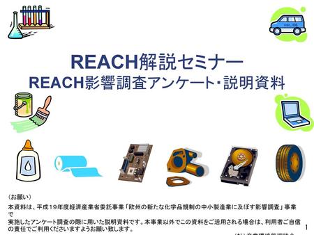 REACH解説セミナー REACH影響調査アンケート・説明資料