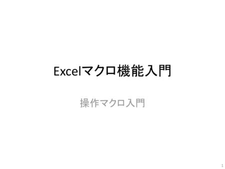 情報処理実習　第０５回 Excelマクロ機能入門 操作マクロ入門.