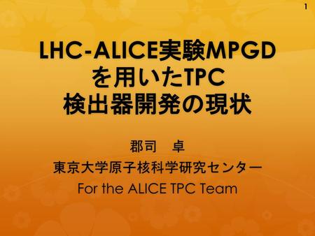 LHC-ALICE実験MPGDを用いたTPC 検出器開発の現状