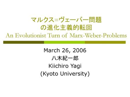 マルクス=ヴェーバー問題 の進化主義的転回 An Evolutionist Turn of Marx-Weber-Problems
