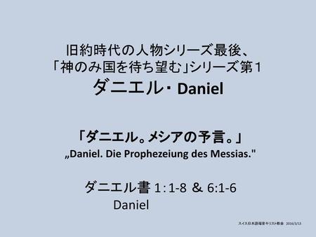 旧約時代の人物シリーズ最後、 「神のみ国を待ち望む」シリーズ第１ ダニエル・ Daniel