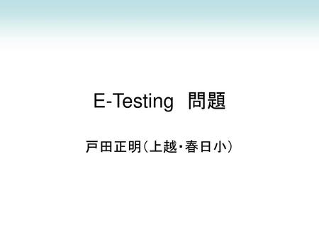 E-Testing　問題 戸田正明（上越・春日小）.