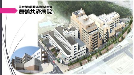 国家公務員共済組合連合会 舞鶴共済病院 国家公務員共済組合連合会　舞鶴共済病院.
