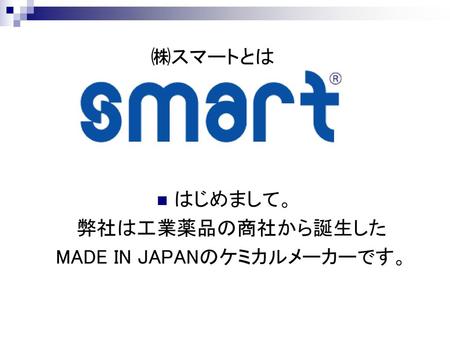 MADE IN JAPANのケミカルメーカーです。