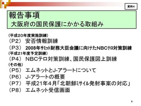 報告事項 大阪府の国民保護にかかる取組み （P２） 安否情報訓練 （Ｐ３） 2008年ｻﾐｯﾄ財務大臣会議に向けたＮＢＣﾃﾛ対策訓練
