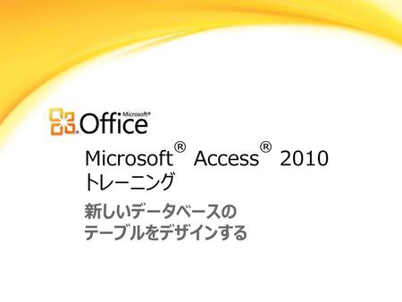 Microsoft® Access® 2010 トレーニング