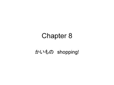 Chapter 8 かいもの　shopping!.
