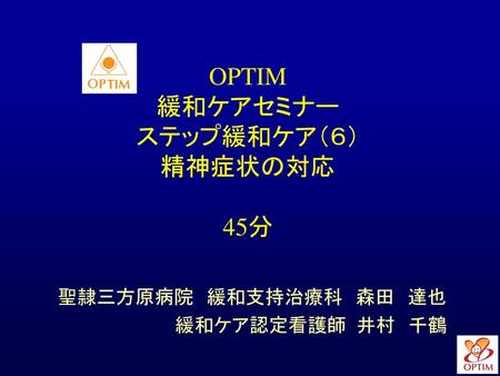 OPTIM 緩和ケアセミナー ステップ緩和ケア（６） 精神症状の対応 45分