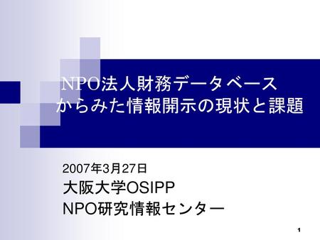 NPO法人財務データベース からみた情報開示の現状と課題