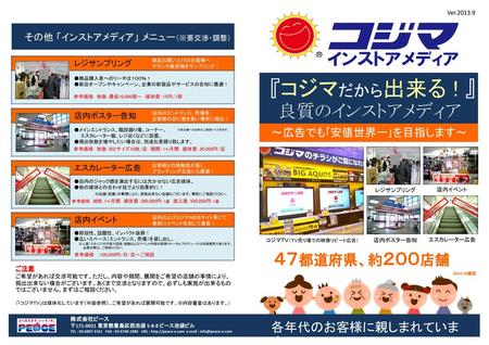 『コジマだから出来る ! 』 良質のインストアメディア ４７都道府県、約２００店舗 各年代のお客様に親しまれています