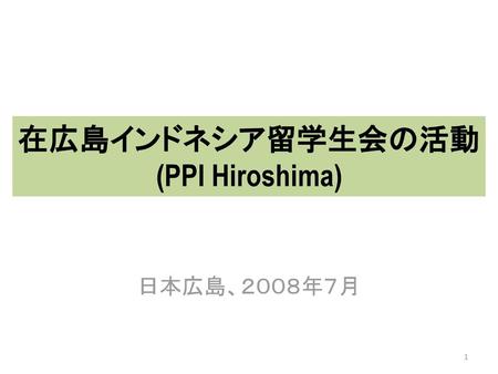 在広島インドネシア留学生会の活動 (PPI Hiroshima)