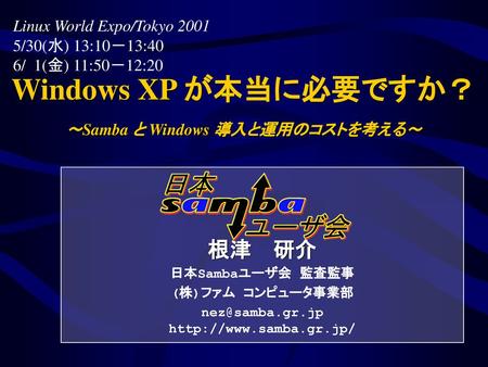 Windows XP が本当に必要ですか？ ～Samba と Windows 導入と運用のコストを考える～
