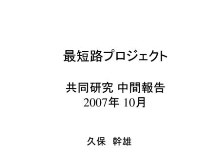最短路プロジェクト 共同研究 中間報告 2007年 10月 久保　幹雄.