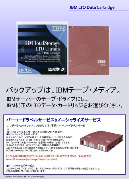 バックアップは、IBMテープ・メディア。