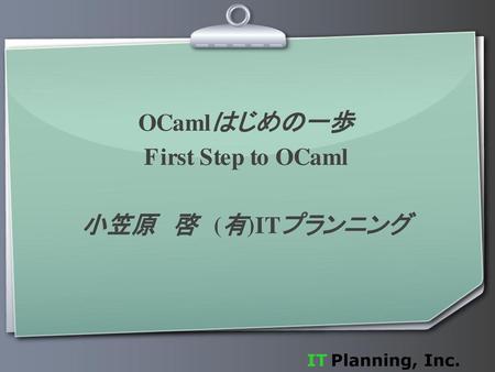 OCamlはじめの一歩 First Step to OCaml 小笠原 啓 (有)ITプランニング