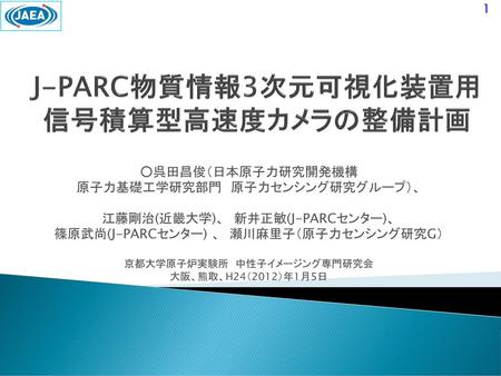 J-PARC物質情報3次元可視化装置用 信号積算型高速度カメラの整備計画