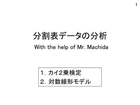 分割表データの分析 With the help of Mr. Machida