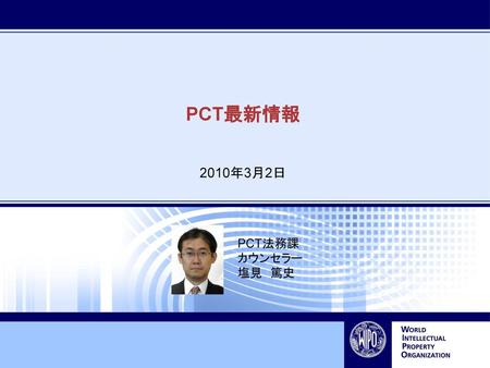 PCT最新情報 2010年3月2日 PCT法務課 カウンセラー 塩見　篤史.