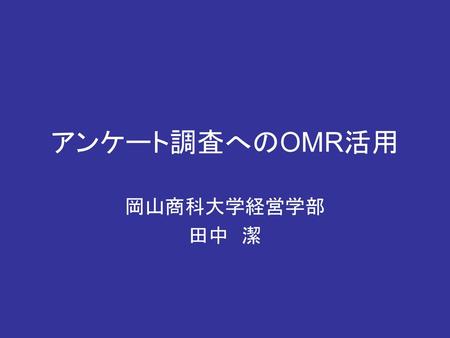 アンケート調査へのOMR活用 岡山商科大学経営学部 田中　潔.