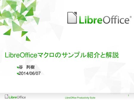 LibreOfficeマクロのサンプル紹介と解説