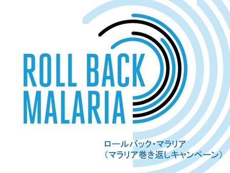 ロールバック・マラリア （マラリア巻き返しキャンペーン）.