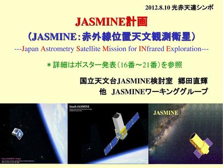 （JASMINE：赤外線位置天文観測衛星）
