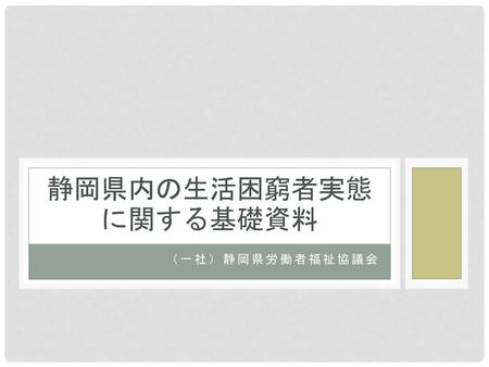 静岡県内の生活困窮者実態に関する基礎資料