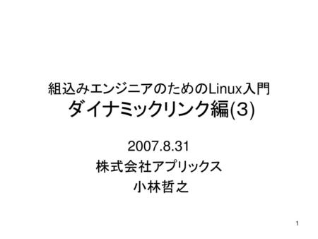 組込みエンジニアのためのLinux入門 ダイナミックリンク編(３)