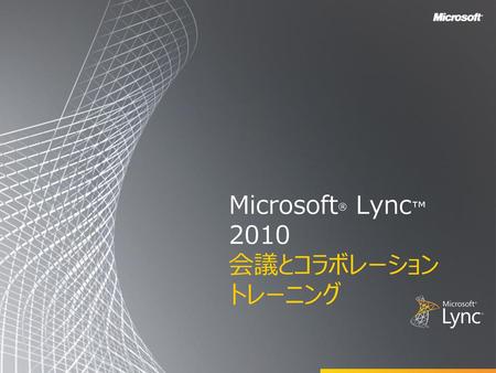Microsoft® Lync™ 2010 会議とコラボレーション トレーニング
