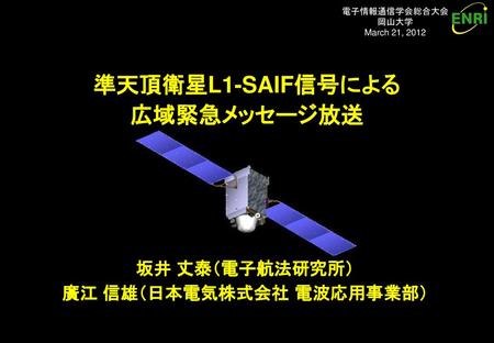 はじめに 準天頂衛星システム（QZSS）： L1-SAIF補強信号： 内容：（１） 準天頂衛星システム （３） 広域緊急メッセージの設計例
