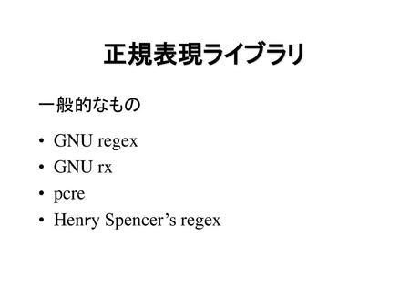 正規表現ライブラリ 一般的なもの GNU regex GNU rx pcre Henｒy Spencer’s regex.