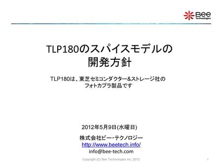 TLP180のスパイスモデルの 開発方針 TLP180は、東芝セミコンダクター&ストレージ社の フォトカプラ製品です