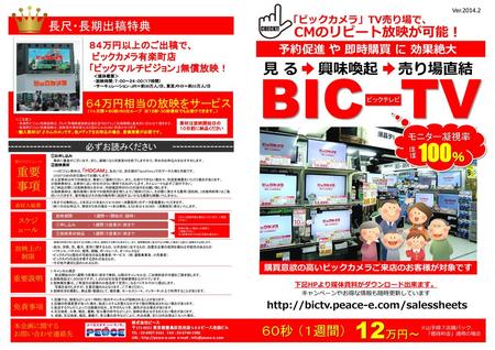 BIC TV 12万円～ 100％ 見 る 興味喚起 売り場直結 CMのリピート放映が可能！ ６０秒 （１週間） 長尺・長期出稿特典 重要