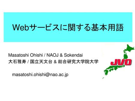 Webサービスに関する基本用語 Masatoshi Ohishi / NAOJ & Sokendai