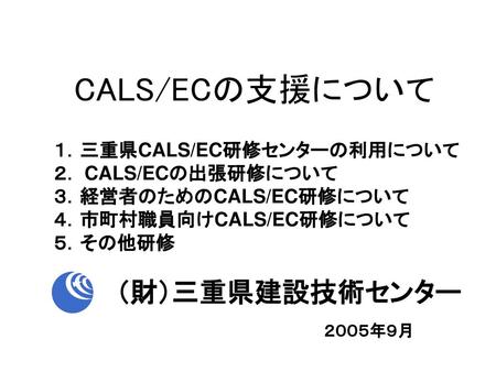 CALS/ECの支援について （財）三重県建設技術センター １．三重県CALS/EC研修センターの利用について