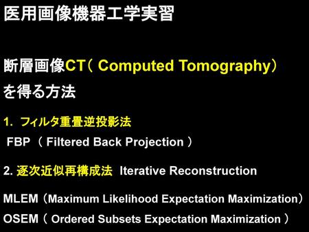 医用画像機器工学実習 断層画像CT（ Computed Tomography） を得る方法 フィルタ重畳逆投影法