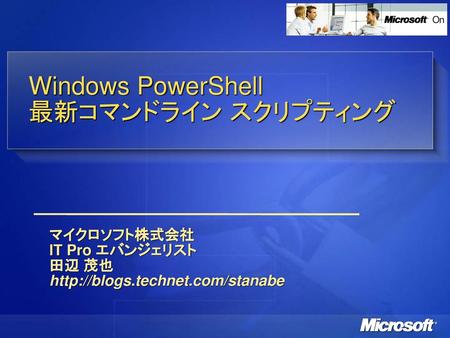Windows PowerShell 最新コマンドライン スクリプティング