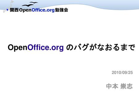 OpenOffice.org のバグがなおるまで