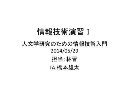 情報技術演習Ⅰ 人文学研究のための情報技術入門 2014/05/29