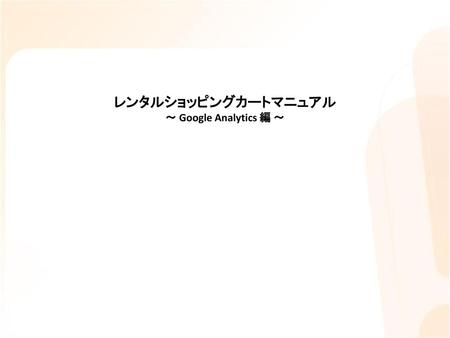 レンタルショッピングカートマニュアル ～ Google Analytics 編 ～