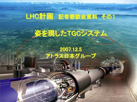 LHC計画 記者懇談会資料 その１ 姿を現したTGCシステム