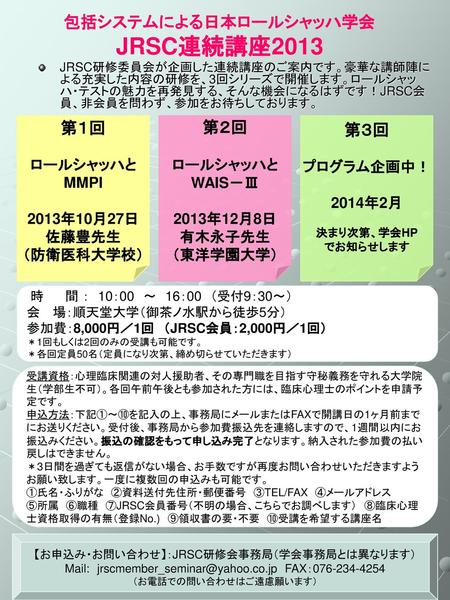包括システムによる日本ロールシャッハ学会 JRSC連続講座2013