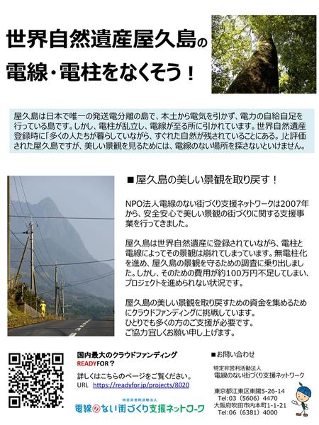 世界自然遺産屋久島の 電線・電柱をなくそう！