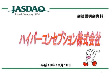 Listed Company 3054 会社説明会資料 ハイパーコンセプション株式会社 平成１８年１０月１８日.