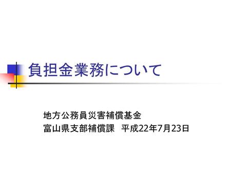 地方公務員災害補償基金 富山県支部補償課 平成22年7月23日