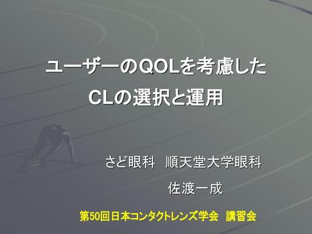 ユーザーのQOLを考慮した CLの選択と運用