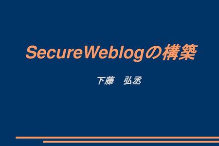 下藤　弘丞 SecureWeblogの構築.