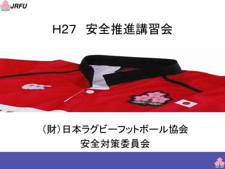 （財）日本ラグビーフットボール協会 安全対策委員会