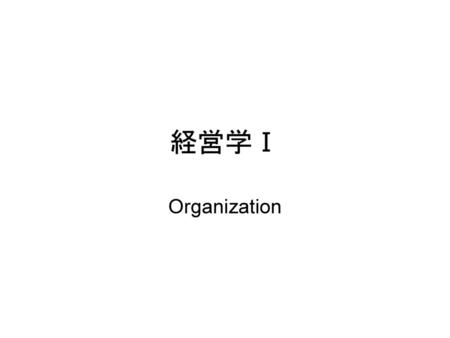 経営学Ⅰ Organization.