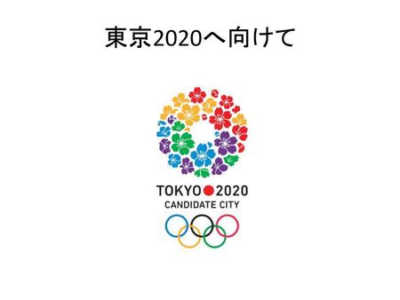 東京2020へ向けて.